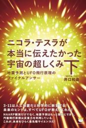 ニコラ・テスラが本当に伝えたかった宇宙の超しくみ 下