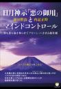 すべての鍵は日本にある! 日月神示「悪の御用」とマインドコントロール