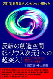 [2013]世界はグレンとひっくり返った 反転の創造空間《シリウス次元》への超突入!