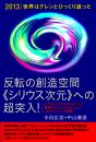 [2013]世界はグレンとひっくり返った 反転の創造空間《シリウス次元》への超突入!