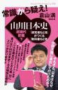 常識から疑え! 山川日本史 近現代史編 下