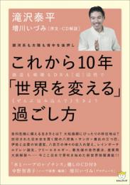 銀河系も太陽も背中を後押し これから10年「世界を変える」過ごし方