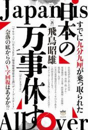 すでに九分九厘が乗っ取られた 日本の万事休す