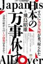 すでに九分九厘が乗っ取られた 日本の万事休す