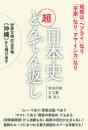 世界文明の玉手箱《沖縄》から飛び出す 日本史[超]どんでん返し