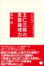 王仁三郎の言霊論理力 800万人を魅了し世界標準を目指したその秘密の超パワー