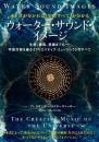 《水と音》が分かれば《宇宙すべて》が分かる ウォーター・サウンド・イメージ