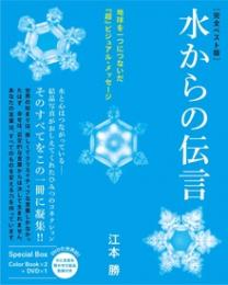 [完全ベスト版]水からの伝言