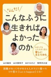 なんだ! こんなふうに生きればよかったのか わかってる人たちから学ぶ優しいさとりかた