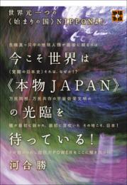 今こそ世界は《本物JAPAN》の光臨を待っている!