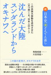 続 日本史「超」どんでん返し 沈んだ大陸スンダランドからオキナワへ