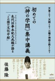 天皇とは?天照とは?三種の神器の教えとは? 初めての《神の学問》集中講義