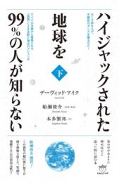 今こそ声を上げ、不服従のダンスを踊るのだ! ハイジャックされた地球を99%の人が知らない(下)