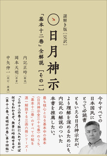 新品未開封 完訳 日月神示 上下巻 岡本天明著完訳 - メルカリ
