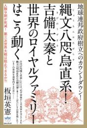 縄文八咫烏(じょうもんやたがらす)直系!吉備太秦(きびのうずまさ)と世界のロイヤルファミリーはこう動