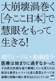 医療は始まりに過ぎなかった 大崩壊渦巻く[今ここ日本]で慧眼をもって生きる!