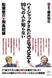 魂まで植民地化 ハイジャックされた《NIPPON》を99%の人が知らない