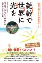 雑穀(つぶつぶ)で世界(あなた)に光(パワー)を