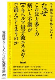 なぜこれほど多くの病いと不調が 《テラヘルツ量子波エネルギー》で消えてしまうのか