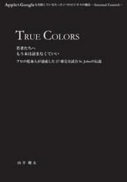 TRUE COLORS 若者たちへ