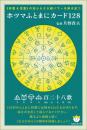 ホツマふとまにカード128 (フトマニももふそやうた)