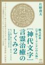 [神代文字]言霊治癒のしくみ2