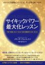 サイキックパワー最大化レッスン 今世で最後に学ぶべきもの《魂の覚醒部分》をRe-Birth!