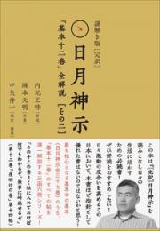 謎解き版[完訳]日月神示 「基本十二巻」全解説[その二]