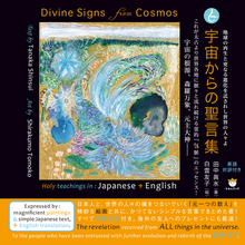 宇宙からの聖言集(Divine Signs from Cosmos)