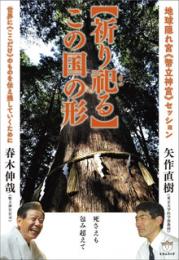 地球隠れ宮《幣立神宮》セッション 【祈り祀(まつ)る】この国の形