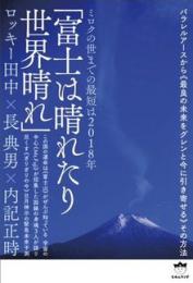 ミロクの世までの最短は2018年 「富士は晴れたり世界晴れ」
