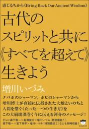 感じるちから 古代のスピリットと共に《すべてを超えて》生きよう