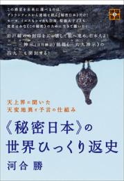 天上界に聞いた天変地異と予言の仕組み 《秘密日本》の世界ひっくり返史