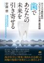 カリスマ歯科医の《スピリチュアル治療》最前線 歯であなたの未来を引き寄せる