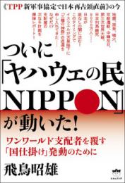 ついに「ヤハウェの民NIPPON」が動いた! ワンワールド支配者を覆す「国仕掛け」発動のために