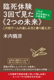 臨死体験3回で見た《2つの未来》 この世ゲームの楽しみ方と乗り超え方!