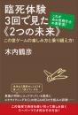 臨死体験3回で見た《2つの未来》 この世ゲームの楽しみ方と乗り超え方!