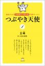 つぶやき天使 神様からの《この世シークレット》宅配サービス