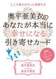 奥平亜美衣の《あなたが本当に幸せになる》引き寄せカード