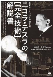 未来テクノロジーの設計図 ニコラ・テスラの[完全技術]解説書