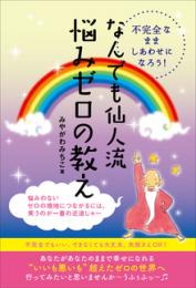 不完全なまましあわせになろう! なんでも仙人流《悩みゼロの教え》