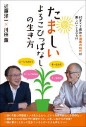 《たましい》よろこびっぱなしの生き方 60才×2巡め《大還暦の時代》は楽しいことだらけ