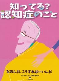 知ってる? 認知症のこと なあんだ、こうすればいいんだ