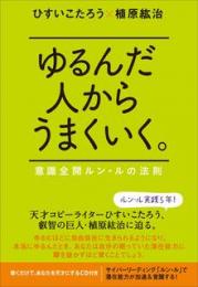 ゆるんだ人からうまくいく。 意識全開ルン・ルの法則