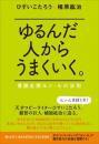 ゆるんだ人からうまくいく。 意識全開ルン・ルの法則