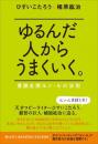 ゆるんだ人からうまくいく。 意識全開ルン・ルの法則