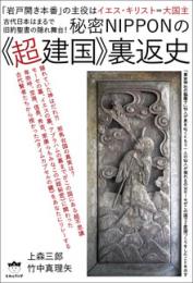 秘密NIPPONの《超建国》裏返史 古代日本はまるで旧約聖書の隠れ舞台!