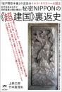 秘密NIPPONの《超建国》裏返史 古代日本はまるで旧約聖書の隠れ舞台!