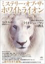 ミステリー・オブ・ザ・ホワイトライオン 初めて開示される《ライオンシャーマンの教え》
