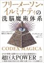 CODEX MAGICA フリーメーソン・イルミナティの洗脳魔術体系
